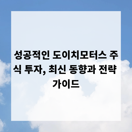 성공적인 도이치모터스 주식 투자, 최신 동향과 전략 가이드