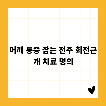 어깨 통증 잡는 전주 회전근개 치료 명의