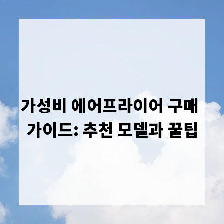 가성비 에어프라이어 구매 가이드: 추천 모델과 꿀팁