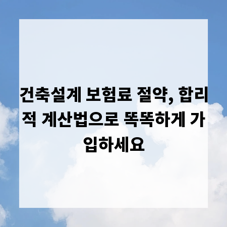 건축설계 보험료 절약, 합리적 계산법으로 똑똑하게 가입하세요