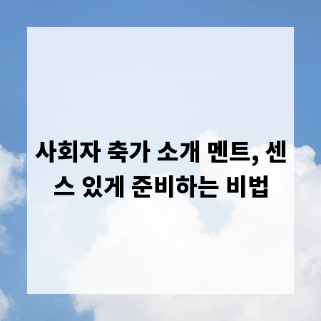 사회자 축가 소개 멘트, 센스 있게 준비하는 비법