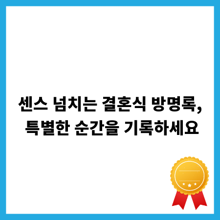 센스 넘치는 결혼식 방명록, 특별한 순간을 기록하세요