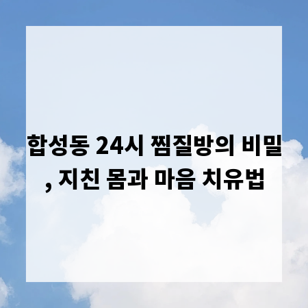 합성동 24시 찜질방의 비밀, 지친 몸과 마음 치유법