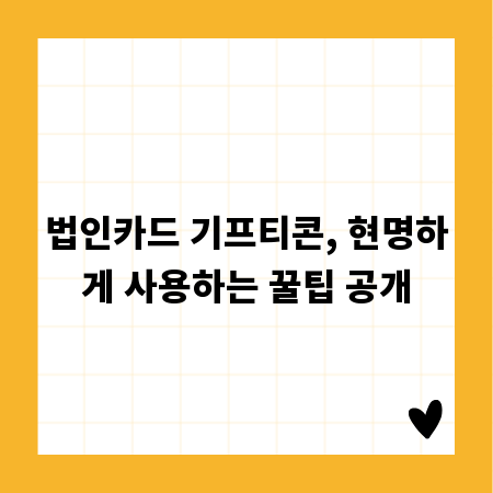 법인카드 기프티콘, 현명하게 사용하는 꿀팁 공개
