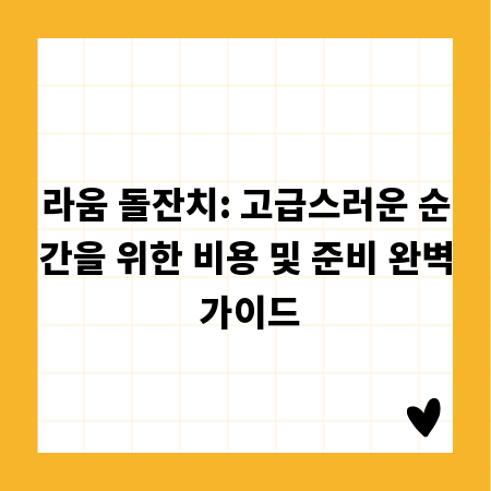 라움 돌잔치: 고급스러운 순간을 위한 비용 및 준비 완벽 가이드