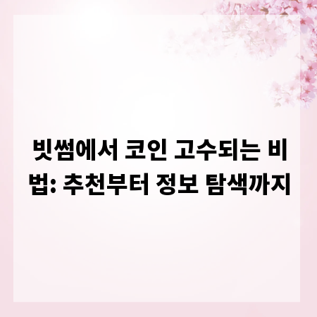 빗썸에서 코인 고수되는 비법: 추천부터 정보 탐색까지