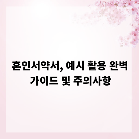 혼인서약서, 예시 활용 완벽 가이드 및 주의사항