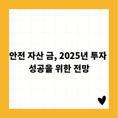 안전 자산 금, 2025년 투자 성공을 위한 전망