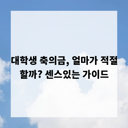 대학생 축의금, 얼마가 적절할까? 센스있는 가이드