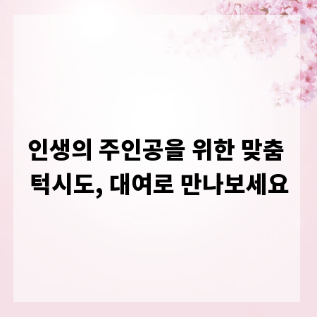 인생의 주인공을 위한 맞춤 턱시도, 대여로 만나보세요