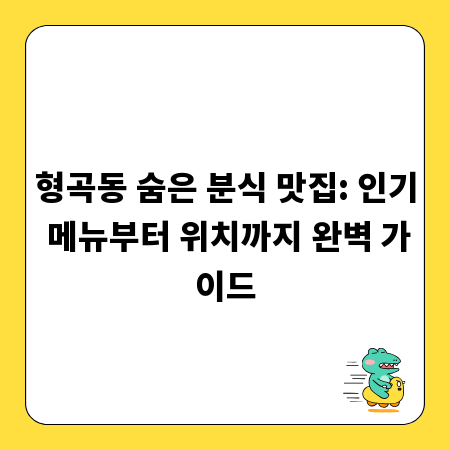 형곡동 숨은 분식 맛집: 인기 메뉴부터 위치까지 완벽 가이드