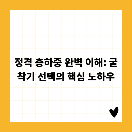 정격 총하중 완벽 이해: 굴착기 선택의 핵심 노하우