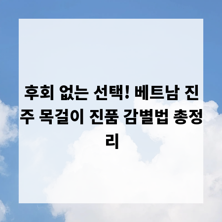 후회 없는 선택! 베트남 진주 목걸이 진품 감별법 총정리