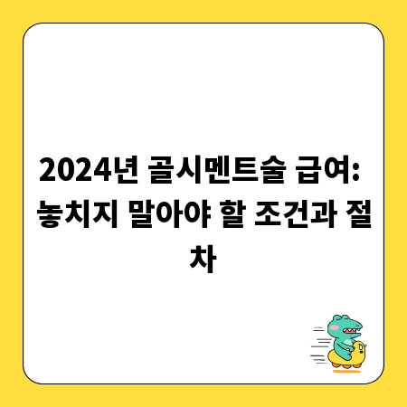 2024년 골시멘트술 급여: 놓치지 말아야 할 조건과 절차