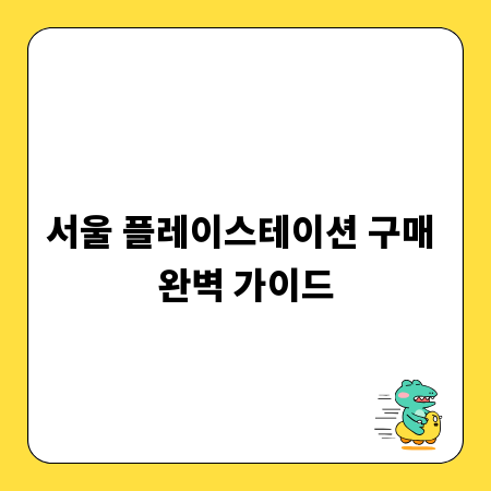 서울 플레이스테이션 구매 완벽 가이드