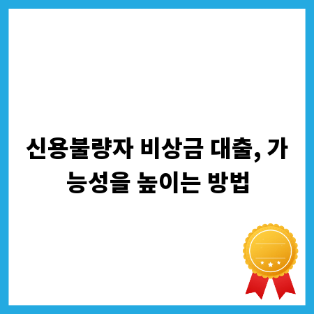 신용불량자 비상금 대출, 가능성을 높이는 방법