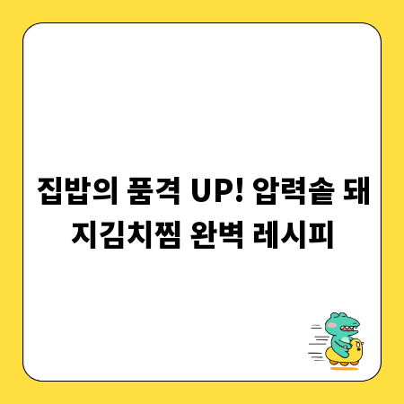 집밥의 품격 UP! 압력솥 돼지김치찜 완벽 레시피