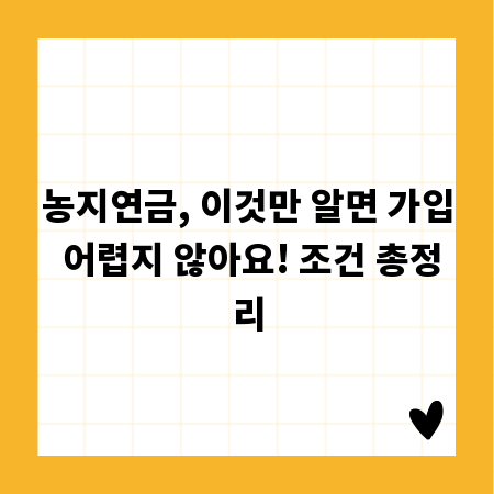 농지연금, 이것만 알면 가입 어렵지 않아요! 조건 총정리