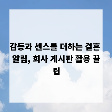 감동과 센스를 더하는 결혼 알림, 회사 게시판 활용 꿀팁