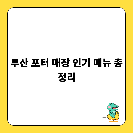 부산 포터 매장 인기 메뉴 총정리