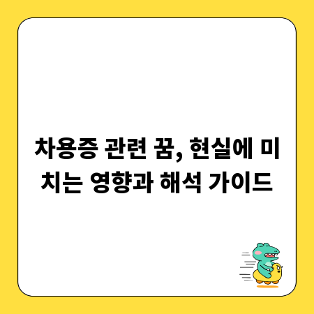 차용증 관련 꿈, 현실에 미치는 영향과 해석 가이드