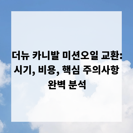 더뉴 카니발 미션오일 교환: 시기, 비용, 핵심 주의사항 완벽 분석