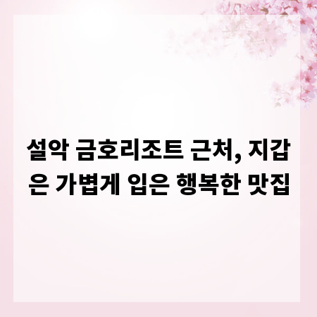 설악 금호리조트 근처, 지갑은 가볍게 입은 행복한 맛집