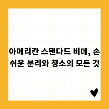 아메리칸 스탠다드 비데, 손쉬운 분리와 청소의 모든 것