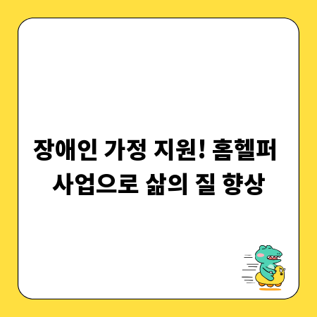 장애인 가정 지원! 홈헬퍼 사업으로 삶의 질 향상