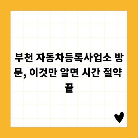 부천 자동차등록사업소 방문, 이것만 알면 시간 절약 끝