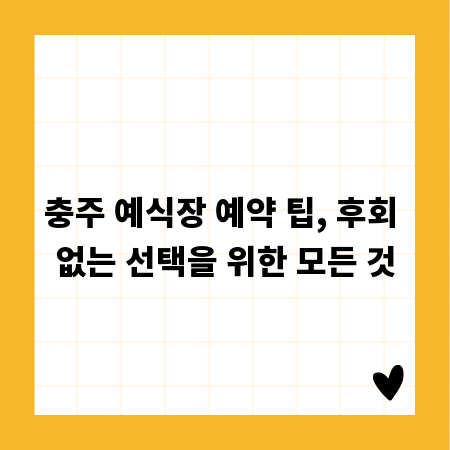 충주 예식장 예약 팁, 후회 없는 선택을 위한 모든 것