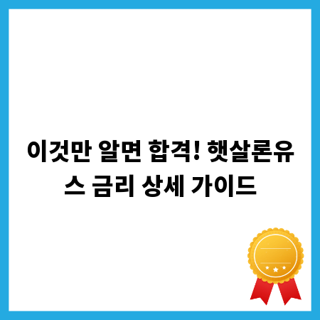 이것만 알면 합격! 햇살론유스 금리 상세 가이드