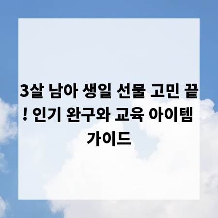 3살 남아 생일 선물 고민 끝! 인기 완구와 교육 아이템 가이드