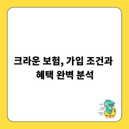 크라운 보험, 가입 조건과 혜택 완벽 분석