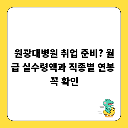 원광대병원 취업 준비? 월급 실수령액과 직종별 연봉 꼭 확인