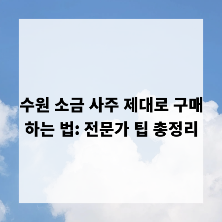 수원 소금 사주 제대로 구매하는 법: 전문가 팁 총정리