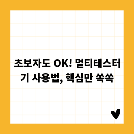 초보자도 OK! 멀티테스터기 사용법, 핵심만 쏙쏙
