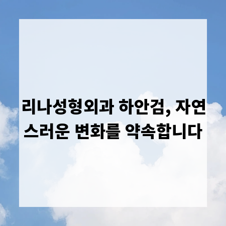 리나성형외과 하안검, 자연스러운 변화를 약속합니다