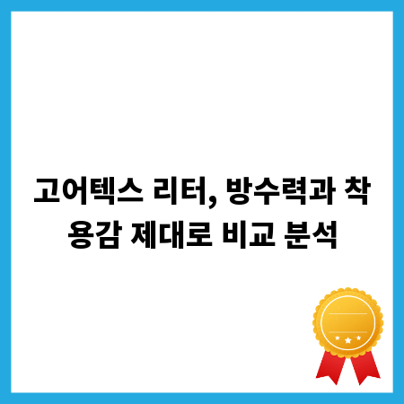 고어텍스 리터, 방수력과 착용감 제대로 비교 분석