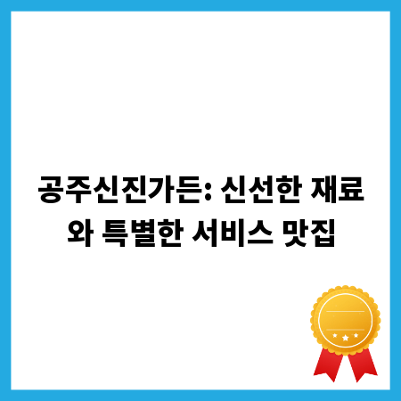 공주신진가든: 신선한 재료와 특별한 서비스 맛집