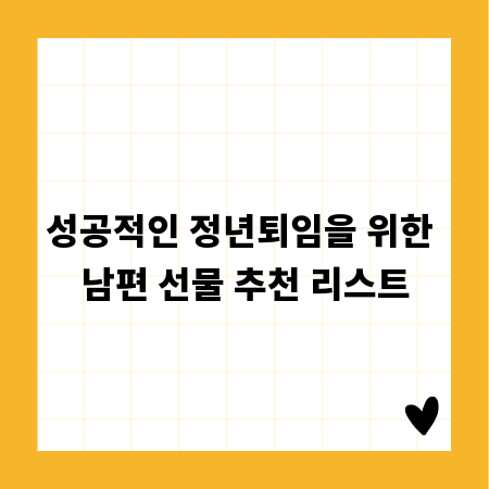 성공적인 정년퇴임을 위한 남편 선물 추천 리스트