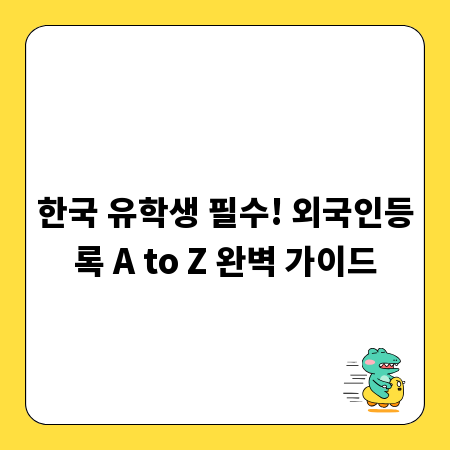 한국 유학생 필수! 외국인등록 A to Z 완벽 가이드