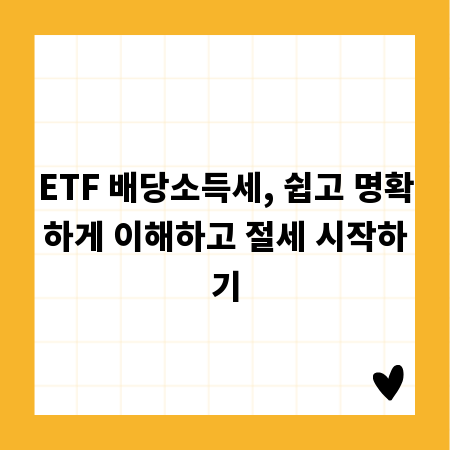 ETF 배당소득세, 쉽고 명확하게 이해하고 절세 시작하기
