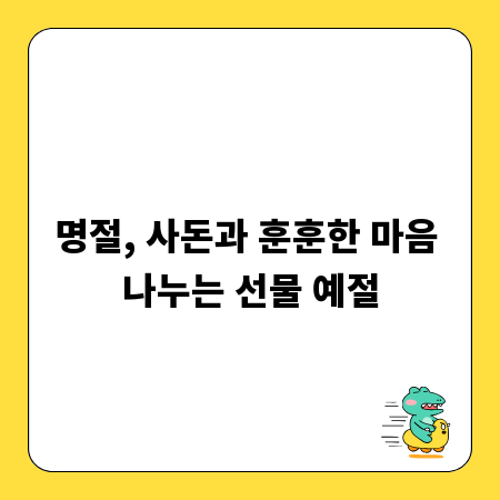 명절, 사돈과 훈훈한 마음 나누는 선물 예절