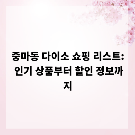 중마동 다이소 쇼핑 리스트: 인기 상품부터 할인 정보까지