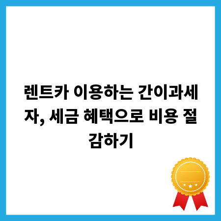 렌트카 이용하는 간이과세자, 세금 혜택으로 비용 절감하기