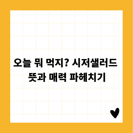 오늘 뭐 먹지? 시저샐러드 뜻과 매력 파헤치기