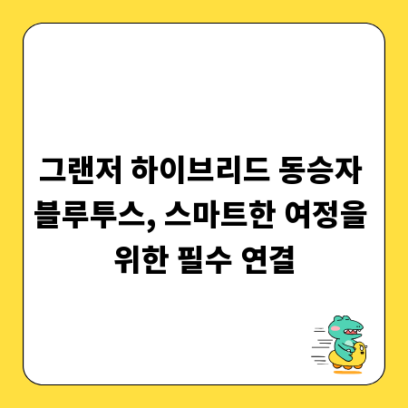 그랜저 하이브리드 동승자 블루투스, 스마트한 여정을 위한 필수 연결