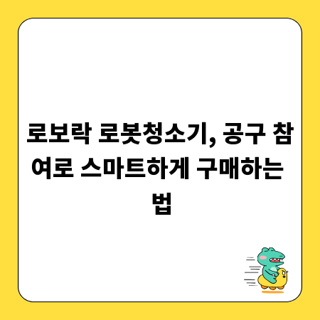 로보락 로봇청소기, 공구 참여로 스마트하게 구매하는 법