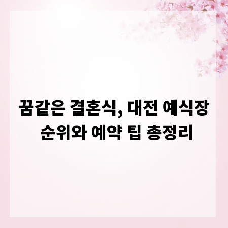 꿈같은 결혼식, 대전 예식장 순위와 예약 팁 총정리